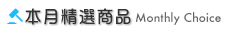 本月精選